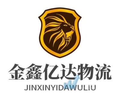 武漢金鑫億達(dá)物流